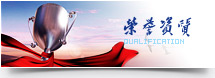 榮譽(yù)資質(zhì) 榮譽(yù)資質(zhì)